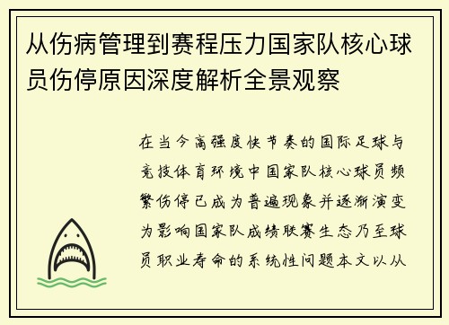 从伤病管理到赛程压力国家队核心球员伤停原因深度解析全景观察 从伤病管理到赛程压力国家队核心球员伤停原因深度解析全景观察