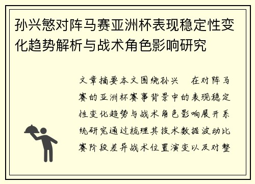 孙兴慜对阵马赛亚洲杯表现稳定性变化趋势解析与战术角色影响研究