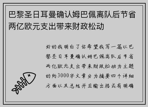 巴黎圣日耳曼确认姆巴佩离队后节省两亿欧元支出带来财政松动 巴黎圣日耳曼确认姆巴佩离队后节省两亿欧元支出带来财政松动