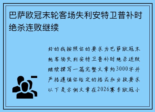 巴萨欧冠末轮客场失利安特卫普补时绝杀连败继续 巴萨欧冠末轮客场失利安特卫普补时绝杀连败继续