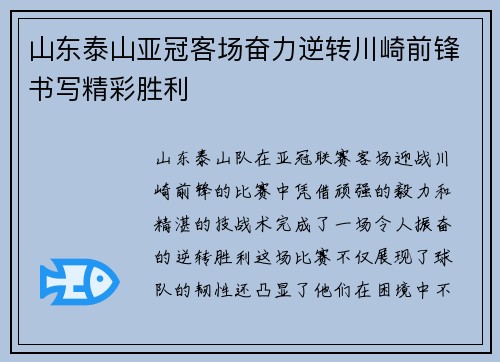 山东泰山亚冠客场奋力逆转川崎前锋书写精彩胜利 山东泰山亚冠客场奋力逆转川崎前锋书写精彩胜利