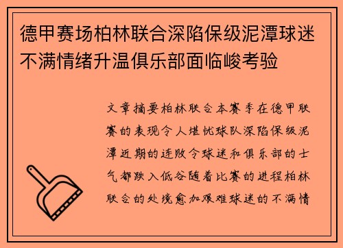 德甲赛场柏林联合深陷保级泥潭球迷不满情绪升温俱乐部面临峻考验