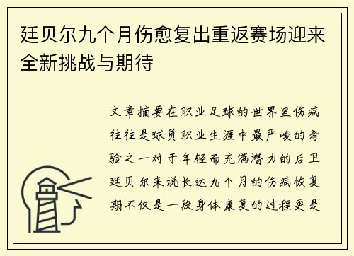 廷贝尔九个月伤愈复出重返赛场迎来全新挑战与期待