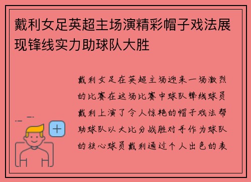 戴利女足英超主场演精彩帽子戏法展现锋线实力助球队大胜 戴利女足英超主场演精彩帽子戏法展现锋线实力助球队大胜