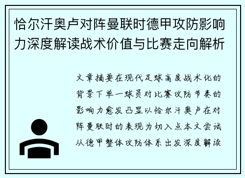 恰尔汗奥卢对阵曼联时德甲攻防影响力深度解读战术价值与比赛走向解析