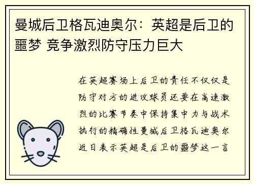 曼城后卫格瓦迪奥尔：英超是后卫的噩梦 竞争激烈防守压力巨大