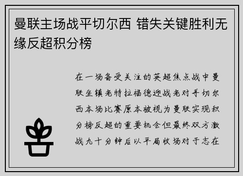 曼联主场战平切尔西 错失关键胜利无缘反超积分榜