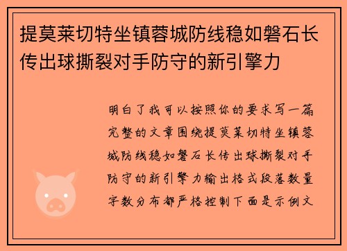 提莫莱切特坐镇蓉城防线稳如磐石长传出球撕裂对手防守的新引擎力 提莫莱切特坐镇蓉城防线稳如磐石长传出球撕裂对手防守的新引擎力