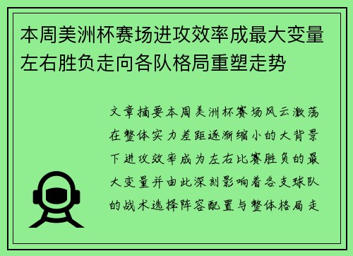 本周美洲杯赛场进攻效率成最大变量左右胜负走向各队格局重塑走势