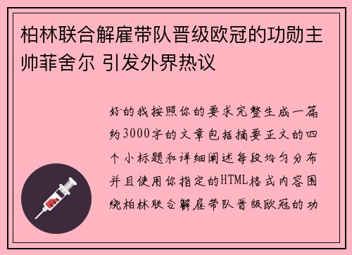 柏林联合解雇带队晋级欧冠的功勋主帅菲舍尔 引发外界热议 柏林联合解雇带队晋级欧冠的功勋主帅菲舍尔 引发外界热议