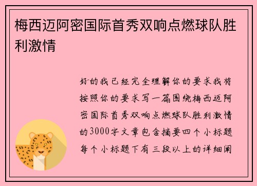 梅西迈阿密国际首秀双响点燃球队胜利激情 梅西迈阿密国际首秀双响点燃球队胜利激情