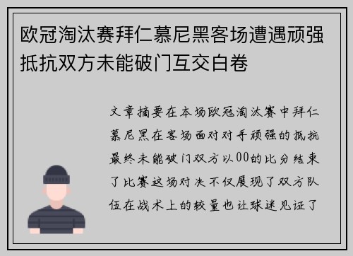 欧冠淘汰赛拜仁慕尼黑客场遭遇顽强抵抗双方未能破门互交白卷