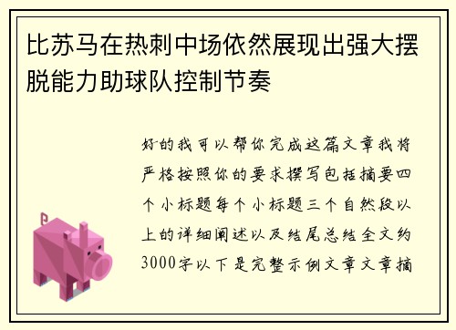 比苏马在热刺中场依然展现出强大摆脱能力助球队控制节奏 比苏马在热刺中场依然展现出强大摆脱能力助球队控制节奏