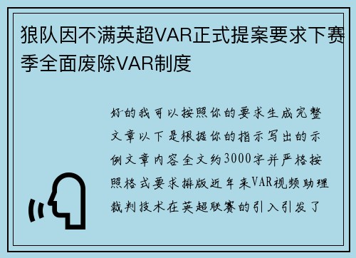 狼队因不满英超VAR正式提案要求下赛季全面废除VAR制度 狼队因不满英超VAR正式提案要求下赛季全面废除VAR制度