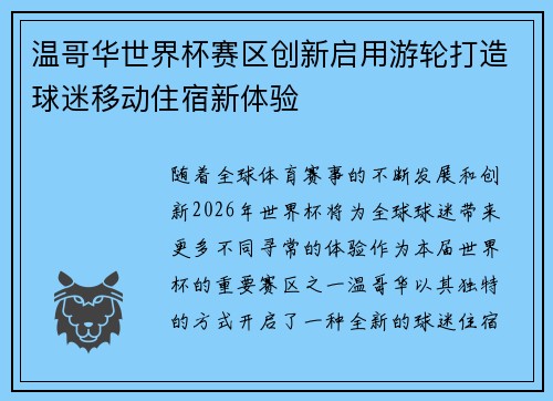 温哥华世界杯赛区创新启用游轮打造球迷移动住宿新体验 温哥华世界杯赛区创新启用游轮打造球迷移动住宿新体验