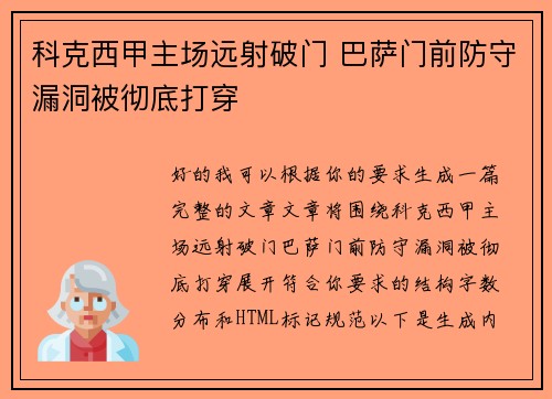 科克西甲主场远射破门 巴萨门前防守漏洞被彻底打穿