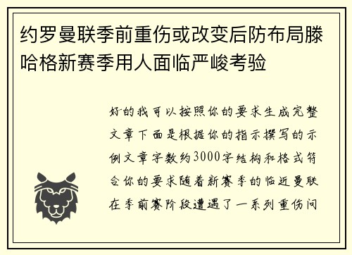 约罗曼联季前重伤或改变后防布局滕哈格新赛季用人面临严峻考验 约罗曼联季前重伤或改变后防布局滕哈格新赛季用人面临严峻考验