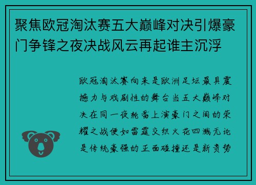 聚焦欧冠淘汰赛五大巅峰对决引爆豪门争锋之夜决战风云再起谁主沉浮 聚焦欧冠淘汰赛五大巅峰对决引爆豪门争锋之夜决战风云再起谁主沉浮