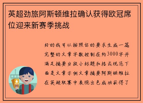 英超劲旅阿斯顿维拉确认获得欧冠席位迎来新赛季挑战