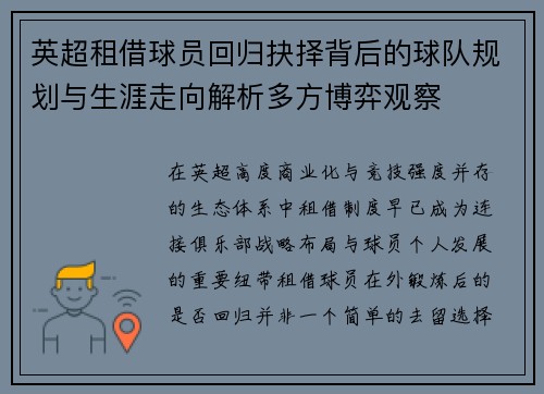 英超租借球员回归抉择背后的球队规划与生涯走向解析多方博弈观察 英超租借球员回归抉择背后的球队规划与生涯走向解析多方博弈观察