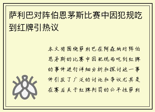 萨利巴对阵伯恩茅斯比赛中因犯规吃到红牌引热议