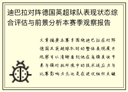 迪巴拉对阵德国英超球队表现状态综合评估与前景分析本赛季观察报告 迪巴拉对阵德国英超球队表现状态综合评估与前景分析本赛季观察报告