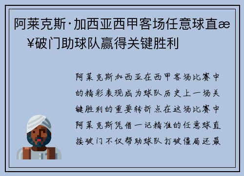 阿莱克斯·加西亚西甲客场任意球直接破门助球队赢得关键胜利 阿莱克斯·加西亚西甲客场任意球直接破门助球队赢得关键胜利