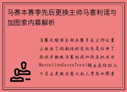 马赛本赛季先后更换主帅马塞利诺与加图索内幕解析 马赛本赛季先后更换主帅马塞利诺与加图索内幕解析