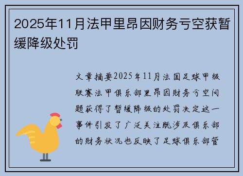 2025年11月法甲里昂因财务亏空获暂缓降级处罚