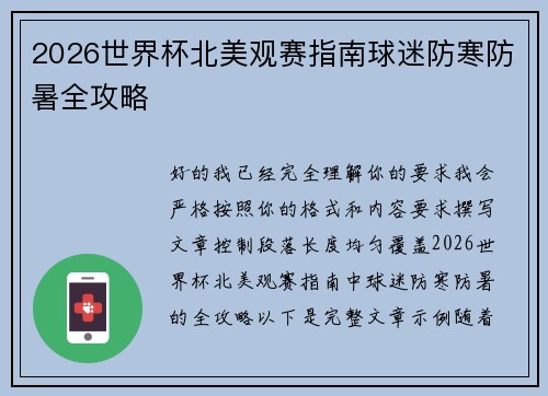 2026世界杯北美观赛指南球迷防寒防暑全攻略