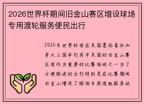 2026世界杯期间旧金山赛区增设球场专用渡轮服务便民出行 2026世界杯期间旧金山赛区增设球场专用渡轮服务便民出行