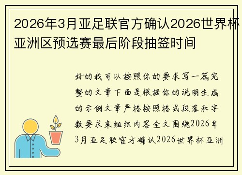 2026年3月亚足联官方确认2026世界杯亚洲区预选赛最后阶段抽签时间