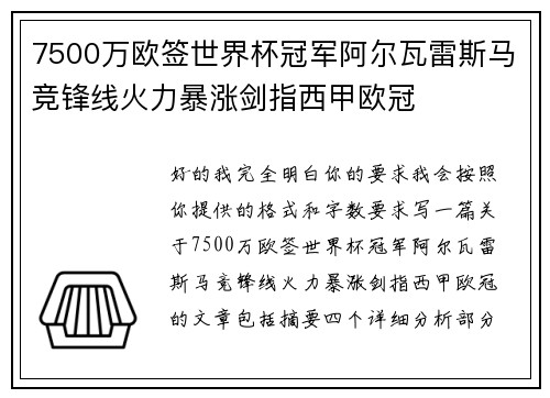 7500万欧签世界杯冠军阿尔瓦雷斯马竞锋线火力暴涨剑指西甲欧冠 7500万欧签世界杯冠军阿尔瓦雷斯马竞锋线火力暴涨剑指西甲欧冠