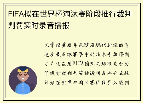 FIFA拟在世界杯淘汰赛阶段推行裁判判罚实时录音播报 FIFA拟在世界杯淘汰赛阶段推行裁判判罚实时录音播报