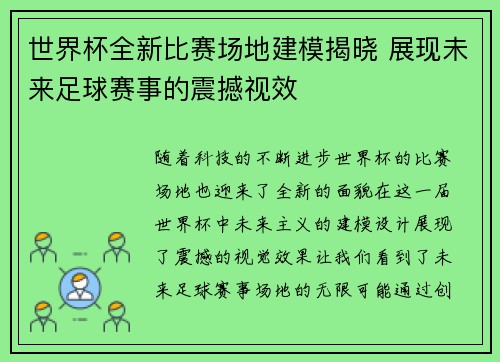 世界杯全新比赛场地建模揭晓 展现未来足球赛事的震撼视效 世界杯全新比赛场地建模揭晓 展现未来足球赛事的震撼视效