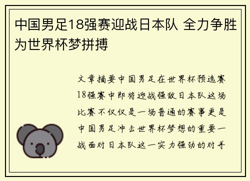 中国男足18强赛迎战日本队 全力争胜为世界杯梦拼搏