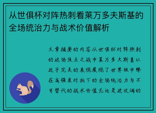 从世俱杯对阵热刺看莱万多夫斯基的全场统治力与战术价值解析