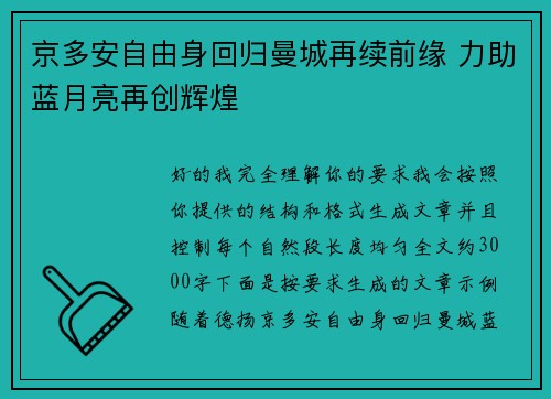 京多安自由身回归曼城再续前缘 力助蓝月亮再创辉煌