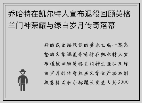 乔哈特在凯尔特人宣布退役回顾英格兰门神荣耀与绿白岁月传奇落幕
