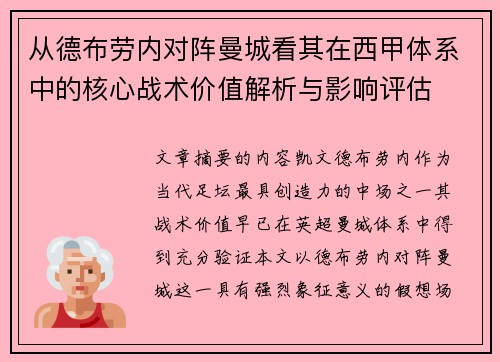 从德布劳内对阵曼城看其在西甲体系中的核心战术价值解析与影响评估