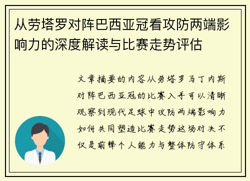 从劳塔罗对阵巴西亚冠看攻防两端影响力的深度解读与比赛走势评估