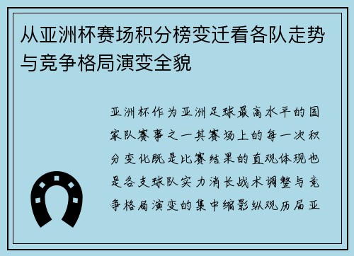 从亚洲杯赛场积分榜变迁看各队走势与竞争格局演变全貌