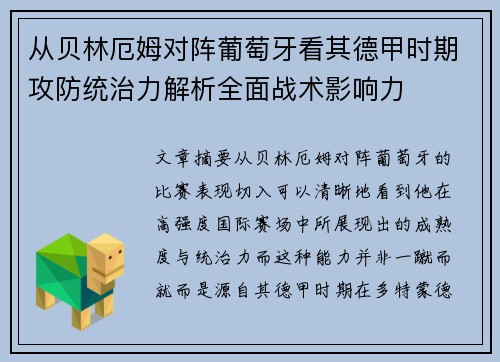 从贝林厄姆对阵葡萄牙看其德甲时期攻防统治力解析全面战术影响力 从贝林厄姆对阵葡萄牙看其德甲时期攻防统治力解析全面战术影响力