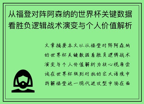 从福登对阵阿森纳的世界杯关键数据看胜负逻辑战术演变与个人价值解析 从福登对阵阿森纳的世界杯关键数据看胜负逻辑战术演变与个人价值解析