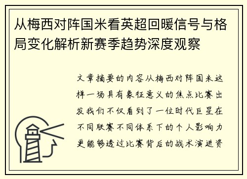 从梅西对阵国米看英超回暖信号与格局变化解析新赛季趋势深度观察 从梅西对阵国米看英超回暖信号与格局变化解析新赛季趋势深度观察