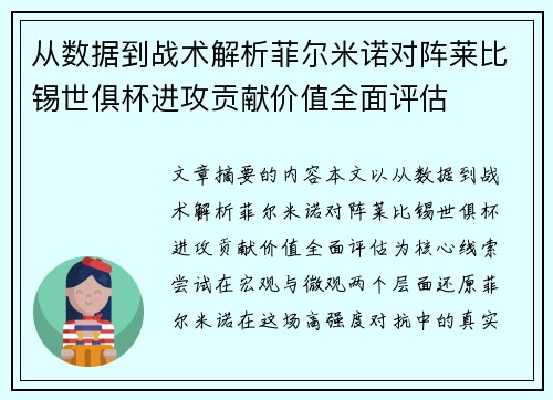 从数据到战术解析菲尔米诺对阵莱比锡世俱杯进攻贡献价值全面评估 从数据到战术解析菲尔米诺对阵莱比锡世俱杯进攻贡献价值全面评估