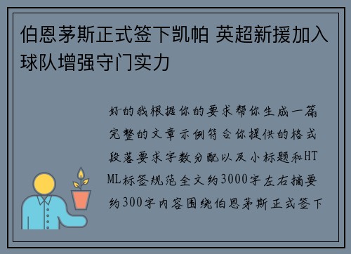 伯恩茅斯正式签下凯帕 英超新援加入球队增强守门实力 伯恩茅斯正式签下凯帕 英超新援加入球队增强守门实力