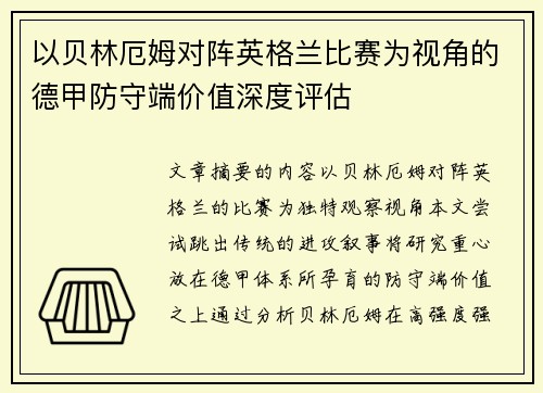 以贝林厄姆对阵英格兰比赛为视角的德甲防守端价值深度评估 以贝林厄姆对阵英格兰比赛为视角的德甲防守端价值深度评估