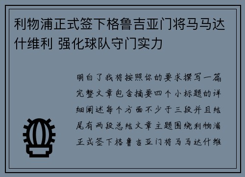 利物浦正式签下格鲁吉亚门将马马达什维利 强化球队守门实力