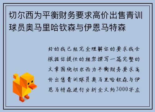 切尔西为平衡财务要求高价出售青训球员奥马里哈钦森与伊恩马特森 切尔西为平衡财务要求高价出售青训球员奥马里哈钦森与伊恩马特森